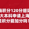 上海积分120分细则：读夜大本科申请上海居住证积分能加分吗？