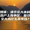 媒体：清华北大本科落户上海争议：复旦交大为什么不可以？