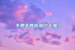 手把手教您落户上海？