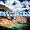 南山区小一学位申请4月24日开始 深户无房可加分