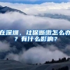 在深圳，社保断缴怎么办？有什么影响？