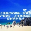 上海居住证房东一定要房产证吗？ 上海办理居住证对房东有什
