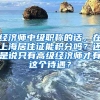 经济师中级职称的话，在上海居住证能积分吗？还是说只有高级经济师才有这个待遇？