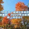 7月生效！深圳公布新医保基数，2022年社保费用上涨多少？