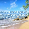 2022年下半年深圳入户早计划早安排！核准入户可能“最后一次了”