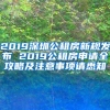 2019深圳公租房新规发布 2019公租房申请全攻略及注意事项请悉知