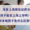 没有上海居住证积分，孩子能在上海上学吗？和本地孩子有什么区别？