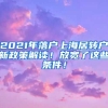 2021年落户上海居转户新政策解读！放宽了这些条件！