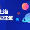 2021年上海崇明区居住证积分细则：基础指标及分值