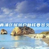 青浦区居转户复核要多久