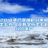 2018落户深圳积分不够怎么办，没有学历怎么积分入深户