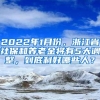 2022年1月份，浙江省社保和养老金将有5大调整，到底利好哪些人？