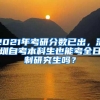 2021年考研分数已出，深圳自考本科生也能考全日制研究生吗？