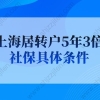 上海居转户5年3倍社保具体条件，很少人知道