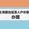 2022年上海居住证办理及人户分离线上均可办!