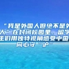 “我是外国人但绝不是外人”在封闭校园里，留学生们用独特视角感受中国、同心守“沪”