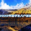 2022年留学生入户深圳