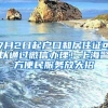 7月2日起户口和居住证可以通过微信办理！上海警方便民服务放大招