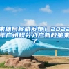 来穗局权威发布！2022年广州积分入户新政策来了