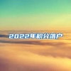 2022年积分落户