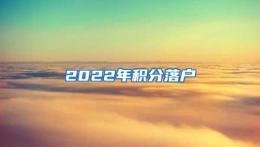 2022年积分落户