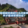 深圳居民满足什么社保条件才能续签居住证？