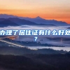 办理了居住证有什么好处？