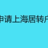 公司申请上海居转户流程