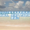 2022年下半年职称考试时间表，想落户上海的不要错过