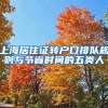 上海居住证转户口排队规则与节省时间的五类人