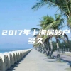 2017年上海居转户多久