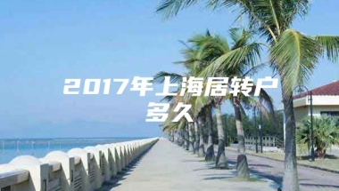 2017年上海居转户多久