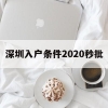 深圳入户条件2020秒批(2020深圳核准制入户条件)