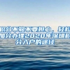 积分不够不要担心，轻松加分办理2020年深圳积分入户的途径