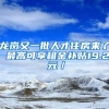 龙岗又一批人才住房来了 最高可享租金补贴19.2 元／㎡