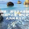 媒体：清华北大本科可落户上海 复旦交大为何不行？