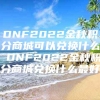 DNF2022金秋积分商城可以兑换什么 DNF2022金秋积分商城兑换什么最好