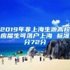 2019年非上海生源高校应届生可落户上海 标准分72分