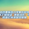 小孩要报名入学家长却办不了居住证 渔农社区：经核查已补录居住信息