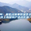 问：最低社保基数是否会对上海居转户造成影响？