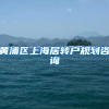 黄浦区上海居转户规划咨询