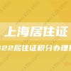 2022上海居住证和上海居住证积分办理指南