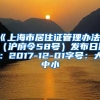 《上海市居住证管理办法》（沪府令58号）发布日期：2017-12-01字号：大中小