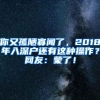 你又孤陋寡闻了，2018年入深户还有这种操作？网友：蒙了！