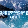 市民长三角区域内跨省迁户口实现“一地办理、网上迁移”