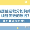 2022年上海居住证积分如何续签？续签失败是为什么？沪漂党必看！