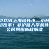 2018上海幼升小、小升初改革！非沪籍入学条件，公民同招新政解读