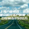 上海户籍新政：逐步建立积分落户制度,人口控制在2500万