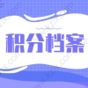 2021上海居住证积分申请档案相关攻略！都在这里了