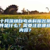 十月深圳自考本科报名条件是什么？需要注意哪些内容？